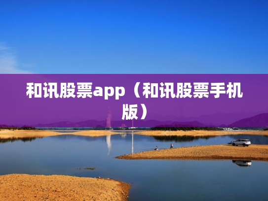 和讯股票app（和讯股票手机版）