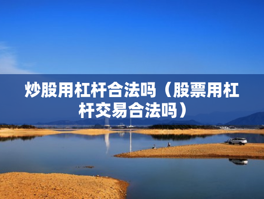 炒股用杠杆合法吗（股票用杠杆交易合法吗）