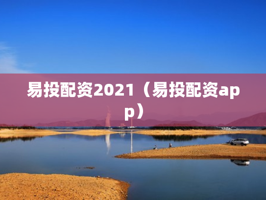 易投配资2021（易投配资app）
