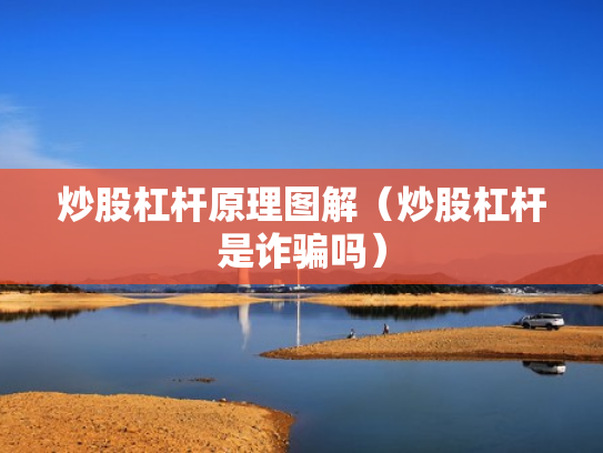 炒股杠杆原理图解（炒股杠杆是诈骗吗）