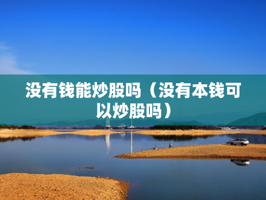没有钱能炒股吗（没有本钱可以炒股吗）