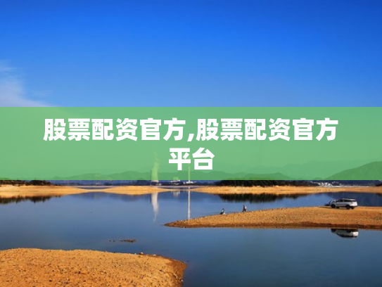 股票配资官方,股票配资官方平台