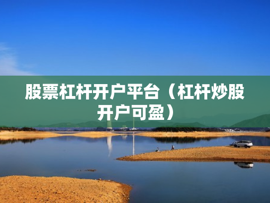 股票杠杆开户平台（杠杆炒股开户可盈）