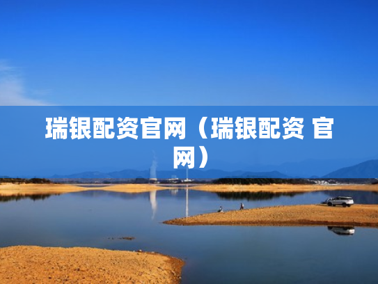 瑞银配资官网（瑞银配资 官网）