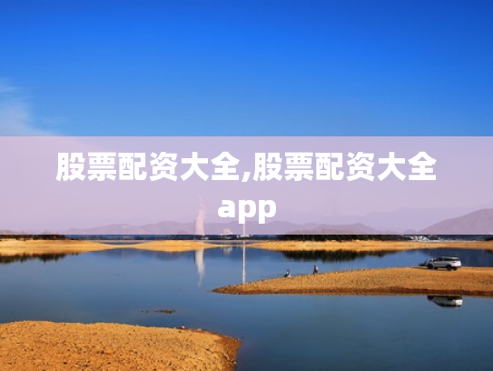 股票配资大全,股票配资大全app