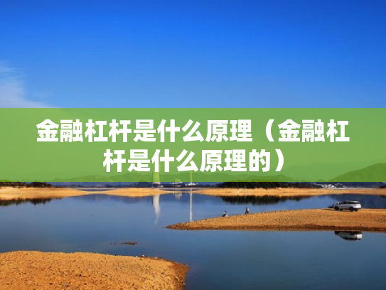 金融杠杆是什么原理（金融杠杆是什么原理的）