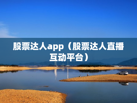 股票达人app（股票达人直播互动平台）
