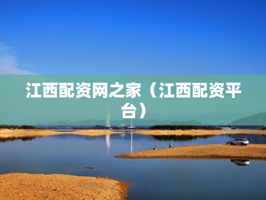 江西配资网之家（江西配资平台）