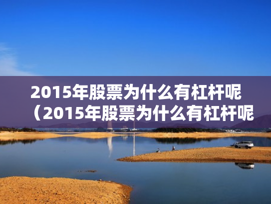 2015年股票为什么有杠杆呢（2015年股票为什么有杠杆呢知乎）