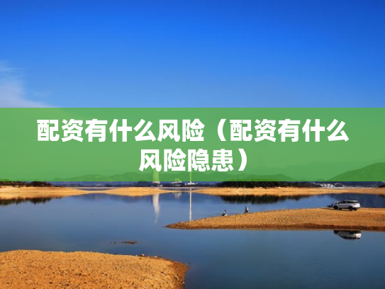 配资有什么风险（配资有什么风险隐患）