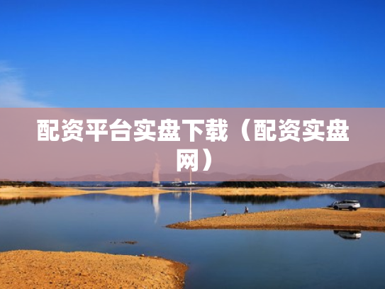 配资平台实盘下载（配资实盘网）