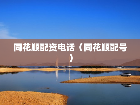 同花顺配资电话（同花顺配号）