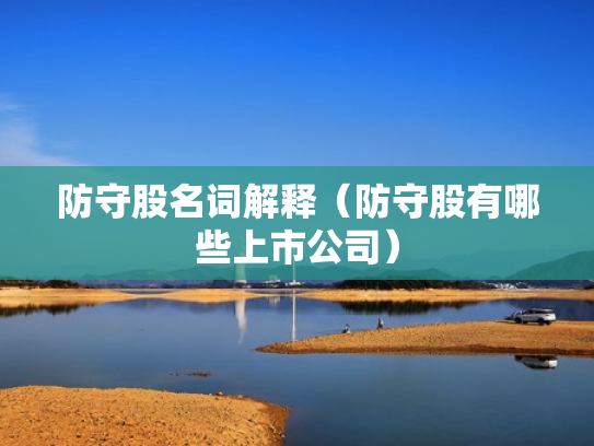 防守股名词解释（防守股有哪些上市公司）