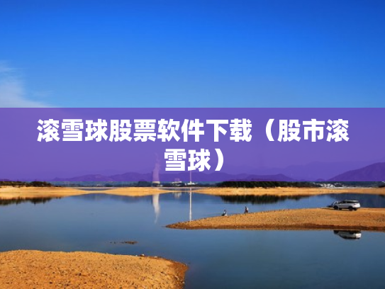 滚雪球股票软件下载（股市滚雪球）