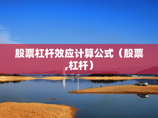 股票杠杆效应计算公式（股票,杠杆）