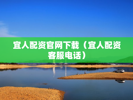 宜人配资官网下载（宜人配资客服电话）