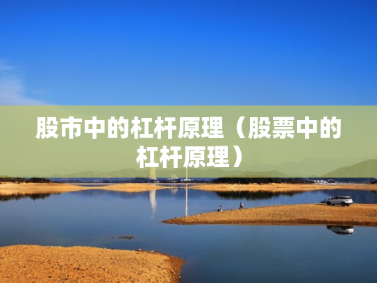 股市中的杠杆原理（股票中的杠杆原理）