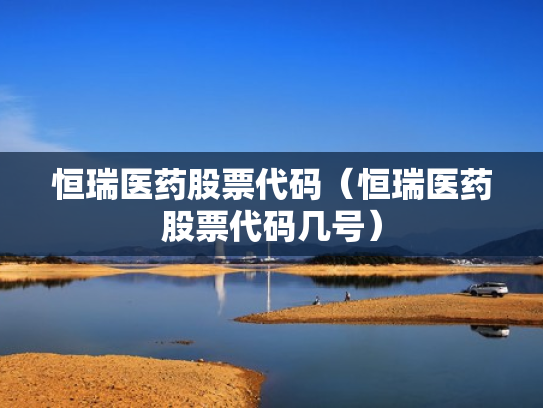 恒瑞医药股票代码（恒瑞医药股票代码几号）