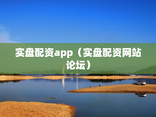 实盘配资app（实盘配资网站论坛）