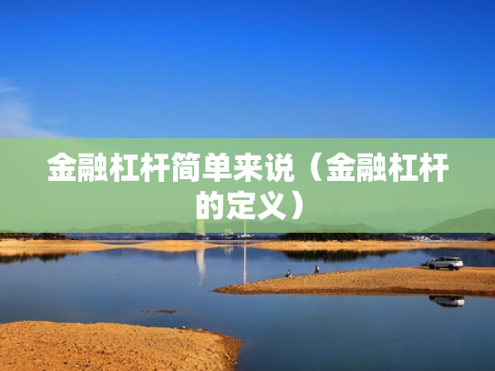 金融杠杆简单来说（金融杠杆的定义）