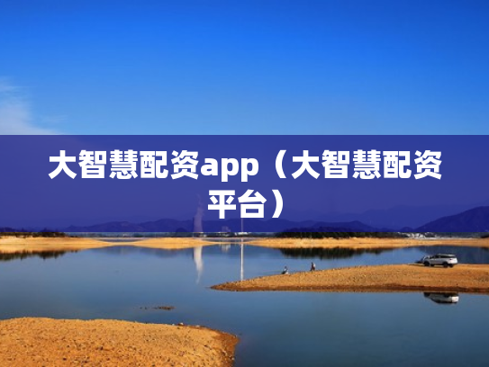 大智慧配资app（大智慧配资平台）
