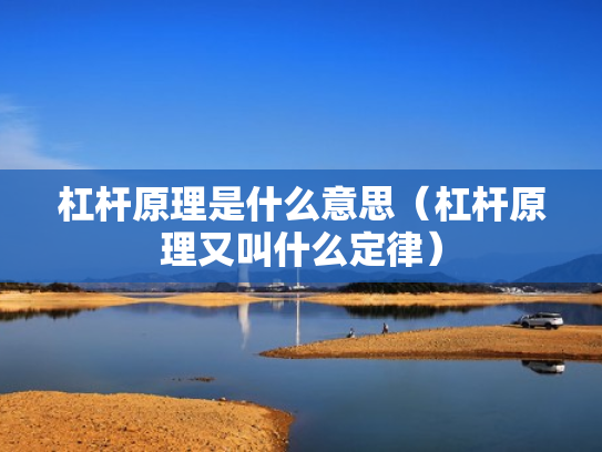 杠杆原理是什么意思（杠杆原理又叫什么定律）