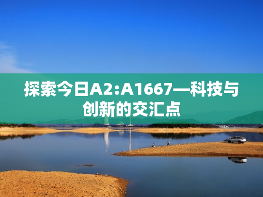 探索今日A2:A1667—科技与创新的交汇点