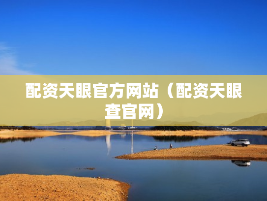 配资天眼官方网站（配资天眼查官网）
