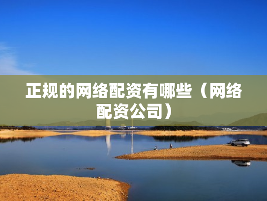正规的网络配资有哪些（网络配资公司）