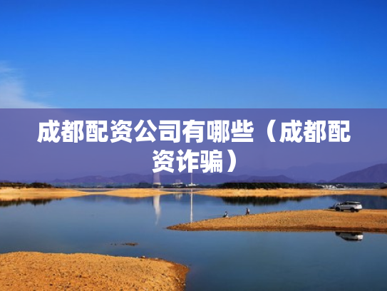 成都配资公司有哪些（成都配资诈骗）