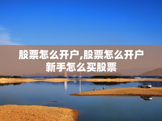 股票怎么开户,股票怎么开户新手怎么买股票