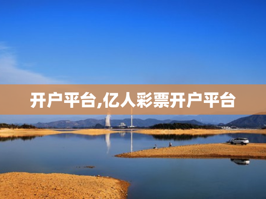 开户平台,亿人彩票开户平台
