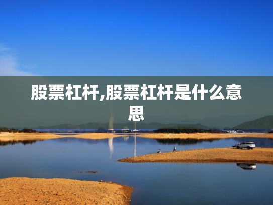 股票杠杆,股票杠杆是什么意思