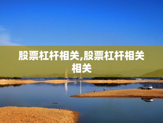 股票杠杆相关,股票杠杆相关相关