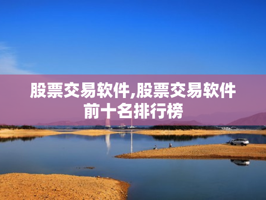 股票交易软件,股票交易软件前十名排行榜