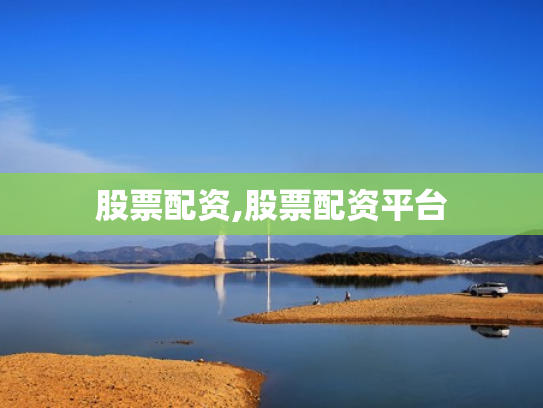 股票配资,股票配资平台