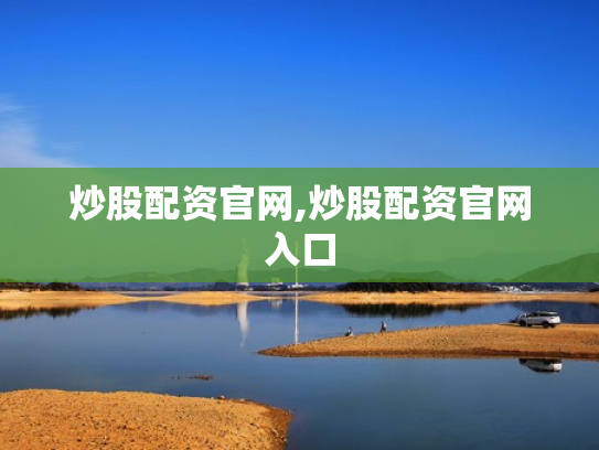 炒股配资官网,炒股配资官网入口