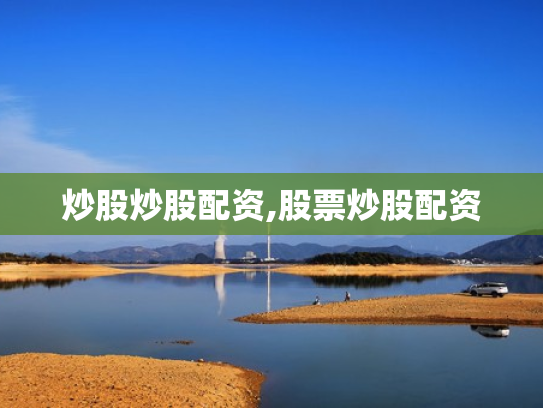 炒股炒股配资,股票炒股配资