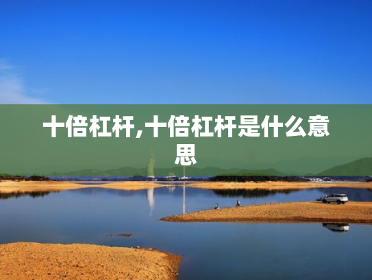 十倍杠杆,十倍杠杆是什么意思