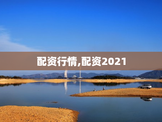 配资行情,配资2021