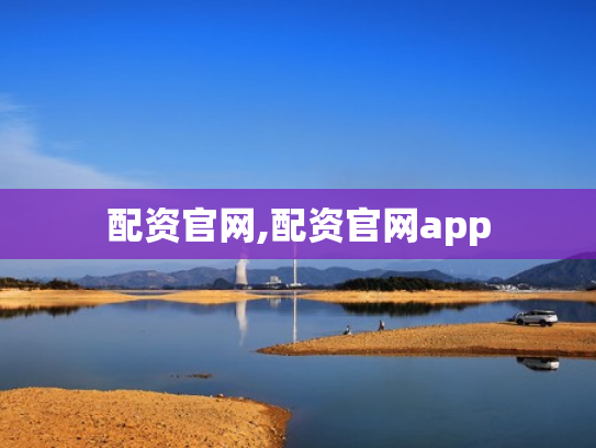配资官网,配资官网app