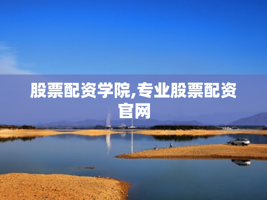 股票配资学院,专业股票配资官网