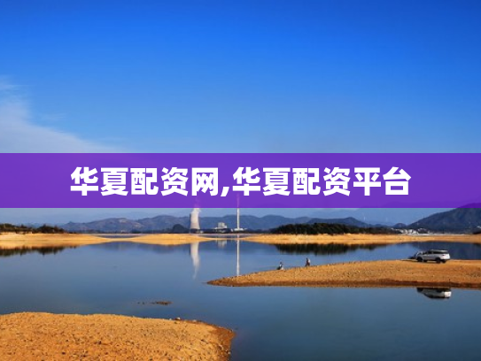 华夏配资网,华夏配资平台