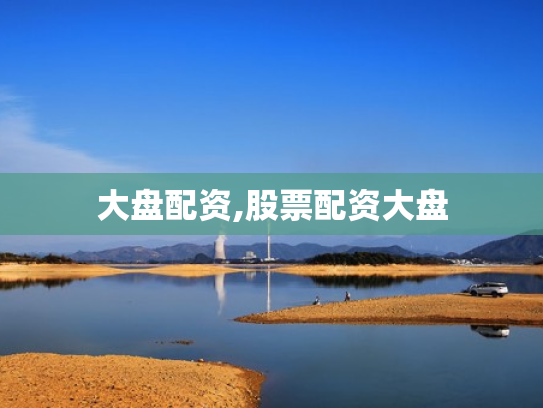 大盘配资,股票配资大盘