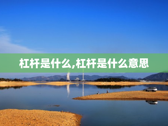 杠杆是什么,杠杆是什么意思