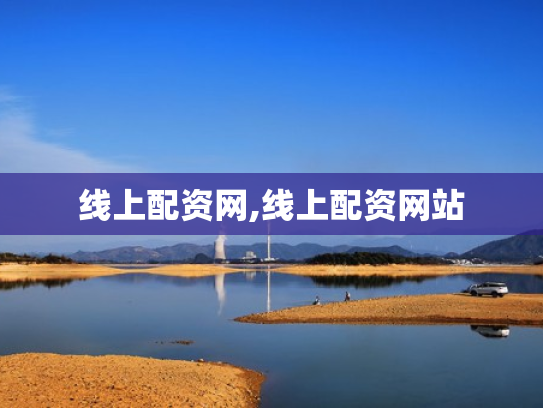 线上配资网,线上配资网站
