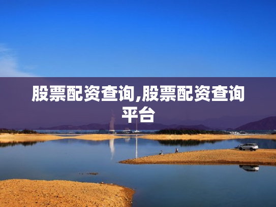 股票配资查询,股票配资查询平台