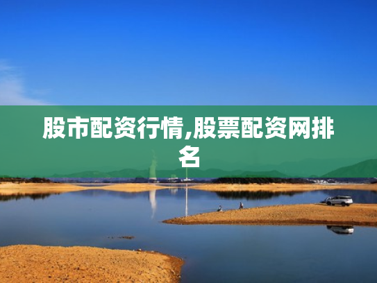 股市配资行情,股票配资网排名