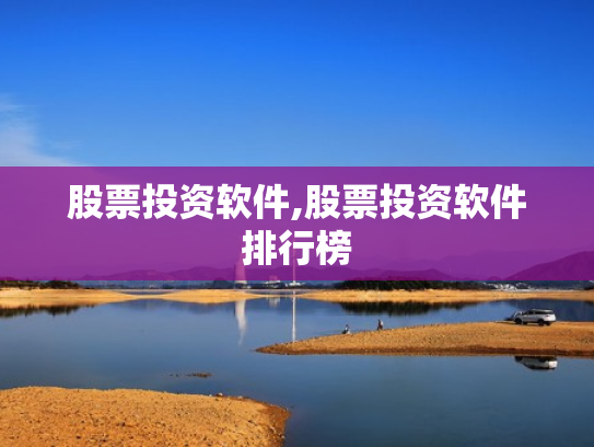 股票投资软件,股票投资软件排行榜