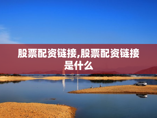 股票配资链接,股票配资链接是什么